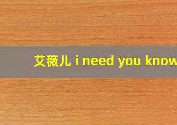 艾薇儿 i need you know